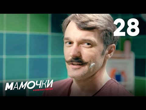Видео: Мамочки | Сезон 2 | Серия 28