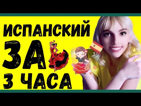 Видео: ИСПАНСКИЙ ЯЗЫК С НУЛЯ ЗА 3 ЧАСА - ВСЕ ТЕМЫ ТРЁХДНЕВНЫЙ ЭКСПРЕСС КУРС
