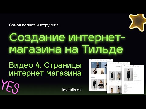 Видео: Видео 4. Как сделать интернет магазин на Тильде | Структура страниц интернет магазина