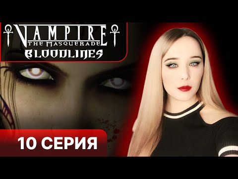 Видео: ОСОБНЯК ДЖОВАННИ - Vampire the masquerade bloodlines прохождение 10 серия