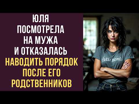 Видео: Юля посмотрела на мужа и отказалась наводить порядок после его родственников