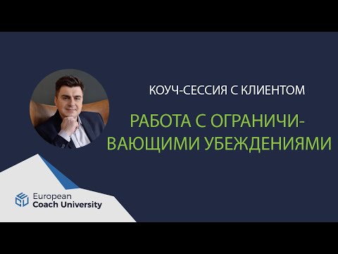Видео: Коуч-сессия. Работа с ограничивающими убеждениями.