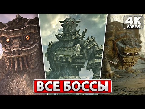 Видео: SHADOW OF THE COLOSSUS ВСЕ БОССЫ [4K PS4] ● Концовка Игры, Сцена После Титров ● Финал В ТЕНИ КОЛОССА