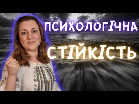 Видео: Психологическая Устойчивость в Двух Словах | Чем Отличаются Психологически Стойкие Люди?