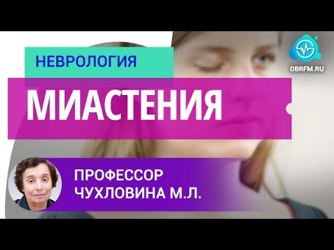 Видео: Профессор Чухловина М.Л.: Миастения