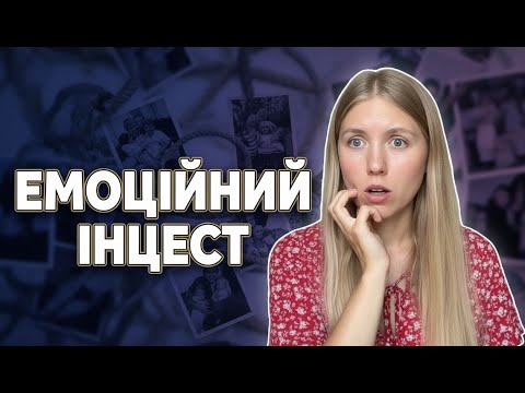 Видео: Чому ви не можете одружитися? Емоційний інцест - приховане насильство