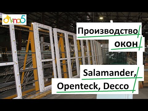 Видео: Производство окон Salamander, Decco, Openteck обзор ОКна 5 🔔 Производство пластиковых окон видео 💪