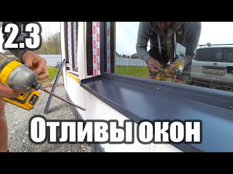 Видео: 2.3 Отливы на окна не как у всех. Наличники окон просто и красиво.