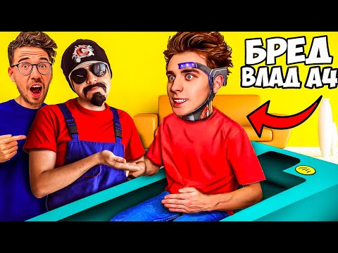 Видео: Влад А4 - РОБОТ ! Бумага вернулся - Что за Бред !?