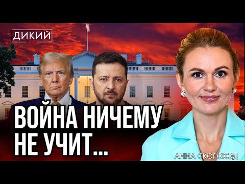 Видео: НЕ С ПОЗИЦИИ СИЛЫ, А С ПОЗИЦИИ «ПОПРОШАЙКИ»… AННA СКОРОХОД ДЛЯ ДИКИЙ LIVE