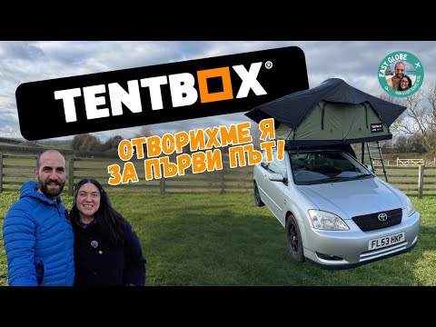 Видео: Tentbox Lite 2.0 ревю | Палатка за кола