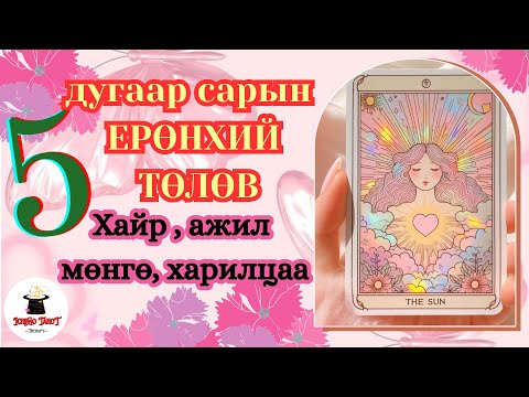 Видео: [Ерөнхий төлөв] 5-р сарын ерөнхий төлөв🧩, хүн хоорондын харилцаа💚, хайр, мөнгө✅, ажил 🌱
