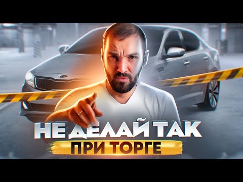 Видео: Не совершай эти ошибки при торге. Как правильно торговаться при покупке авто