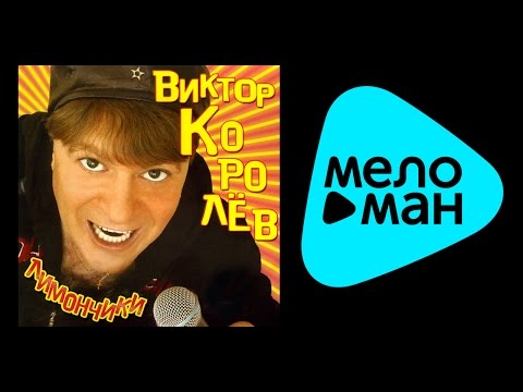 Видео: ВИКТОР КОРОЛЕВ - ЛИМОНЧИКИ / VIKTOR KOROLEV - LIMONCHIKI