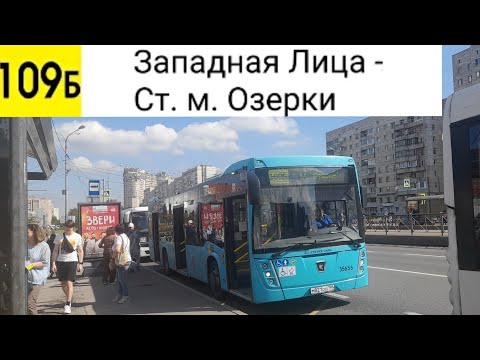 Видео: Автобус 109Б. Западная Лица - Ст. м. Озерки
