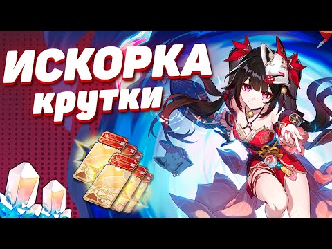 Видео: УДАЧНЫЕ КРУТКИ ИСКОРКИ в HONKAI STAR RAIL | КРУТКИ СТАР РЕЙЛ