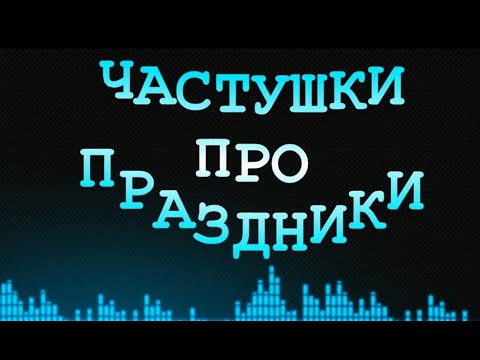 Видео: ЧАСТУШКИ ПРО ПРАЗДНИКИ