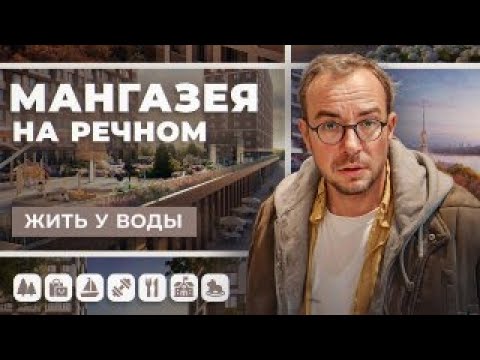 Видео: Обзор ЖК Мангазея на речном: ваш личный курорт у реки в Москве
