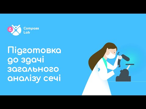 Видео: CompassLab. Як підготуватися до здачі загального аналізу сечі