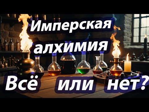 Видео: Black Desert(BDO). Имперская алхимия всё или нет?