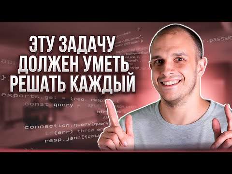 Видео: Эту задачу должен уметь решать каждый! Классическая задача на интервью