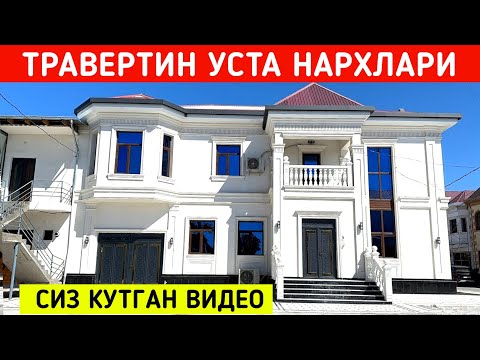 Видео: ТРАВЕРТИН УСТА НАРХЛАРИ УЗБЕКИСТАН БУЙЛАБ ХИЗМАТДА !!! ХОРАЗМ БОЗОР 