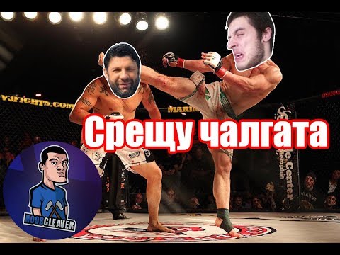 Видео: Noobcleaver срещу чалгата