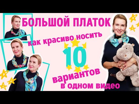 Видео: Как носить большой платок. 10 способов в одном видео!