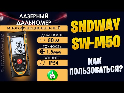 Видео: Лазерный дальномер Sndway sw-m50.  Как пользоваться лазерной рулеткой?