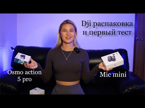 Видео: dji osmo action 5 pro распаковка, первый тест dji mic mini