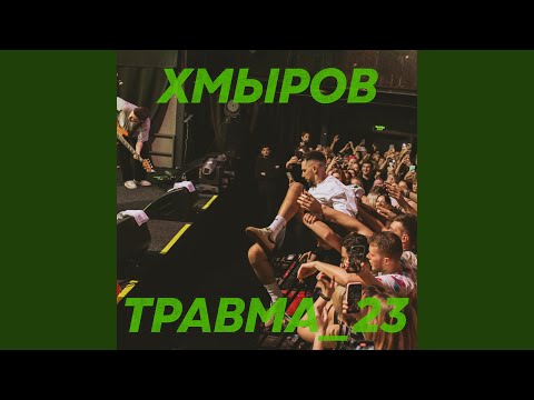 Видео: Травма_23