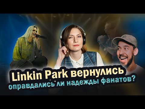 Видео: Новая вокалистка Linkin Park. Достойная замена или танец на костях?