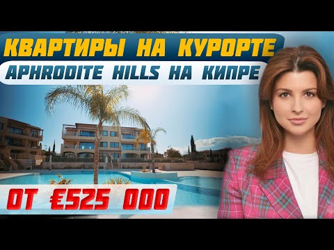 Видео: Квартиры на лучшем гольф-курорте Кипра | Элитная недвижимость на Кипре | Aphrodite Hills