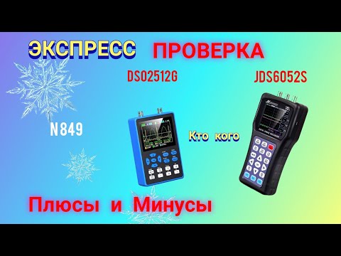 Видео: Осциллографы DSO2512G и JDS6052S. Кто из них ЛУЧШИЙ.