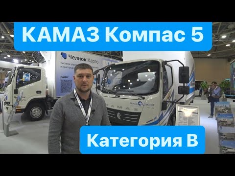 Видео: КАМАЗ КОМПАС 5, КАТЕГОРИЯ В, КОМТРАНС 2023