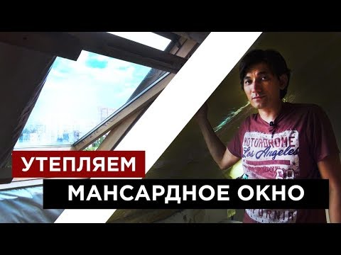 Видео: Как правильно утеплить мансардное окно!? Раскроем все нюансы утепления откосов.