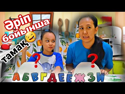 Видео: ӘРІП БОЙЫНША ТАМАҚ🤤🍞🥞🍿🥙🍔🌮/ЧЕЛЛЕНДЖ #челлендж