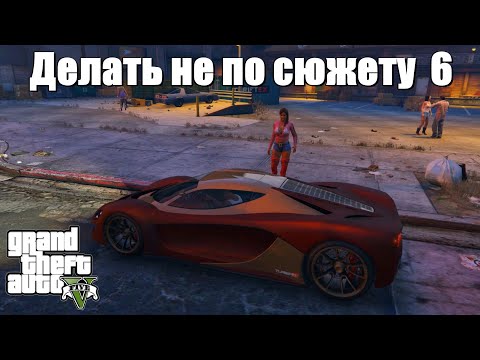 Видео: GTA 5 - Если делать не по сюжету (6 часть)