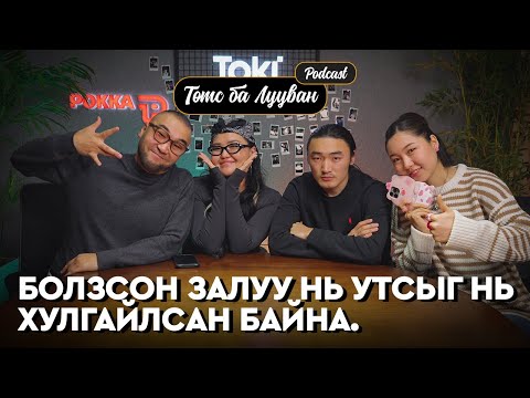 Видео: Olya Ami хоёрын болзооны амьдралыг ухав аа | Ankhiluun Pu Төмс Лууван Подкаст