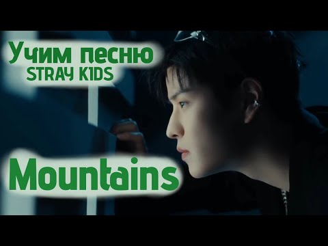 Видео: Учим песню STRAY KIDS  - "Mountains"//Кириллизация