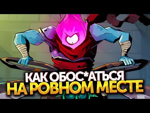 Видео: Dead Cells | Про Обновление 34 — Clean Cut