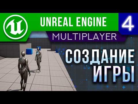 Видео: Создание Онлайн Игры - Урок 4 | Unreal Engine 5 Мультиплеер