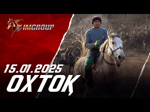 Видео: Бузкаши 15.01.2025 Охток