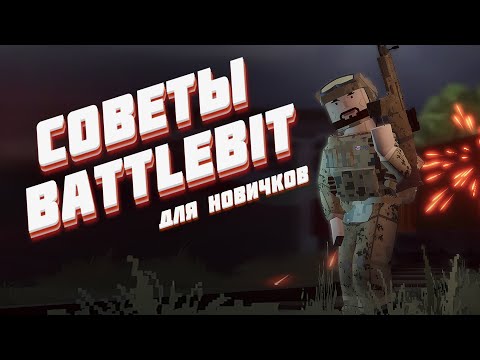 Видео: Советы BATTLEBIT #1