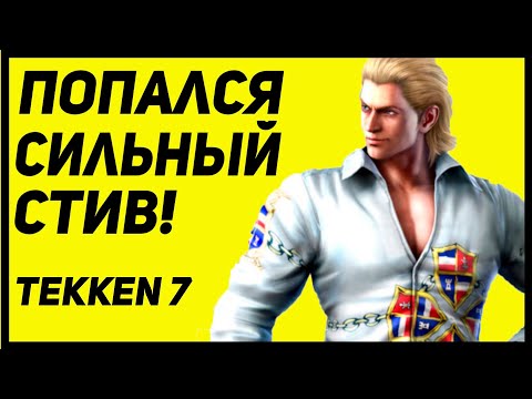 Видео: СИЛЬНЫЙ СТИВ ЛИШИЛ МЕНЯ ДАРА РЕЧИ - Tekken 7 / Теккен 7