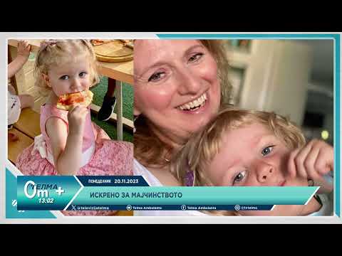 Видео: Искрено за мајчинството - Васка Леонтиќ