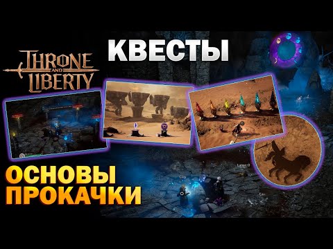 Видео: Основы прокачки, разбор квестов I quest I Demon's Test I At the Lycans' Hall - Throne and Liberty