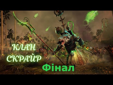 Видео: Total War: Warhammer 3. Клан Скрайр. Епізод 28. Фінал.