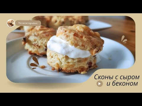 Видео: СКОНЫ. Бездрожжевые булочки с сыром и беконом/🧀🥓 Cheese and Bacon Scones
