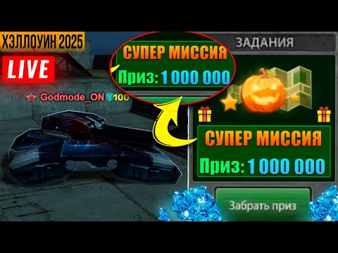 Видео: 🎃ХЭЛЛОУИНСКАЯ ХАЛЯВА! ИТОГИ НА 1 000 000 КРИ💎ВЕЧЕРНИЙ СТРИМ! ИЩЕМ Godmode_ON👍🎁РОЗЫГРЫШ РУЛЕТОК